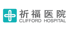 廣東祈福醫院
