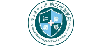 南方醫(yī)科大學(xué)第三附屬醫(yī)院