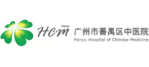 廣州市番禺區中醫院