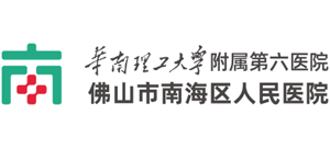 佛山市南海區人民醫院