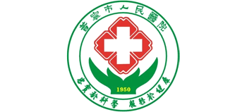 普寧市人民醫院