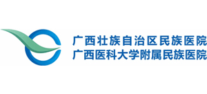 廣西壯族自治區(qū)民族醫(yī)院
