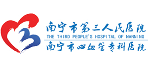 南寧市第三人民醫(yī)院