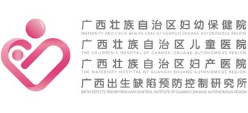 廣西壯族自治區婦幼保健院