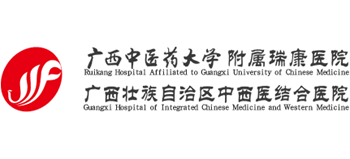 廣西中醫藥大學附屬瑞康醫院