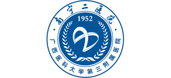 南寧市第二人民醫院
