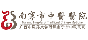 南寧市中醫醫院