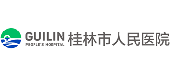 桂林市人民醫院