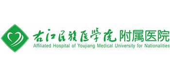 右江民族醫學院附屬醫院