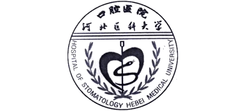 河北醫科大學口腔醫院