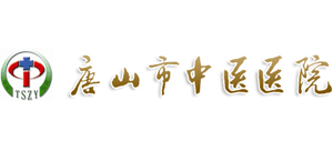 唐山市中醫(yī)醫(yī)院