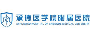 承德醫學院附屬醫院