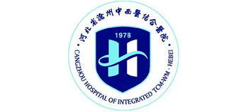 河北省滄州中西醫結合醫院