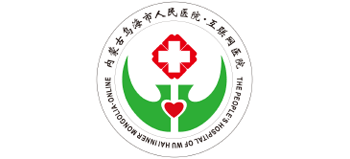 烏海市人民醫院
