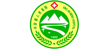 興安盟人民醫(yī)院