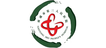 南通市第三人民醫院