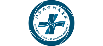 江南大學附屬醫院