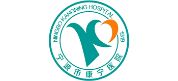 寧波市康寧醫院