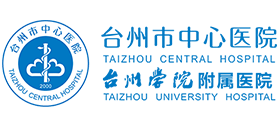 臺州市中心醫院