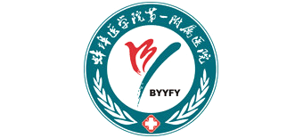 蚌埠醫學院第一附屬醫院