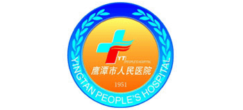 鷹潭市人民醫(yī)院