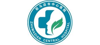 駐馬店市中心醫院