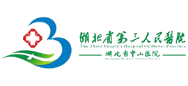 湖北省第三人民醫院