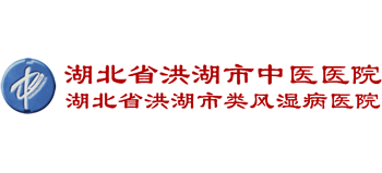 洪湖市中醫醫院