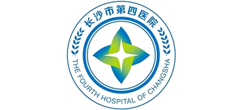長沙市第四醫院