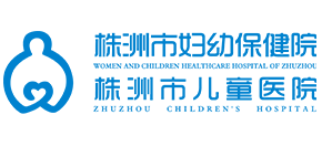 株洲市婦幼保健院