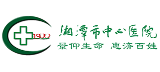 湘潭市中心醫院