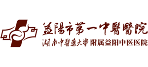 益陽市第一中醫醫院