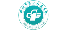 郴州市第一人民醫院