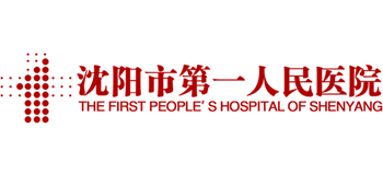 沈陽市第一人民醫院