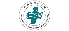鞍山市婦兒醫院