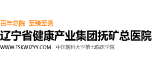 撫順礦務局總醫院