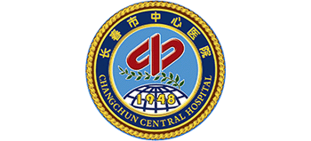 長春市中心醫院
