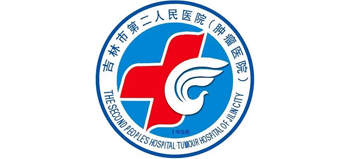 吉林市第二人民醫院