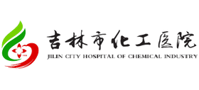 吉林市化工醫院