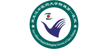 黑龍江中醫藥大學附屬第一醫院