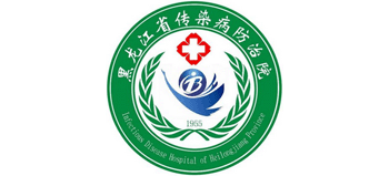 黑龍江省傳染病防治院