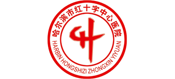 哈爾濱市紅十字中心醫院