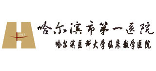 哈爾濱市第一醫院