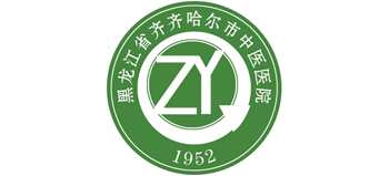 齊齊哈爾市中醫醫院