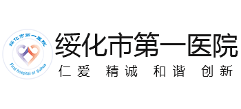 綏化市第一醫院