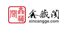 鑫藏閣收藏網