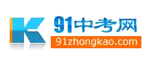 91中考網(wǎng)