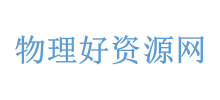 物理好資源網