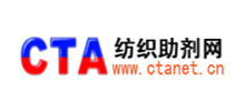 CTA紡織助劑網(wǎng)