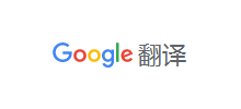 Google 翻譯